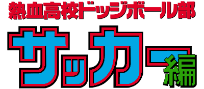 Nekketsu Koukou Dodgeball-bu - Soccer Hen (Japan) logo